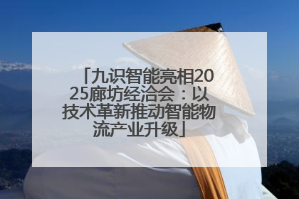 九识智能亮相2025廊坊经洽会：以技术革新推动智能物流产业升级