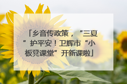 乡音传政策，“三夏”护平安！卫辉市“小板凳课堂”开新课啦