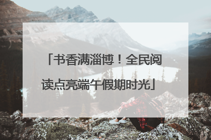 书香满淄博！全民阅读点亮端午假期时光