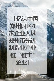 亿达中国郑州园区4家企业入选郑州市先进制造业产业链“链主”企业