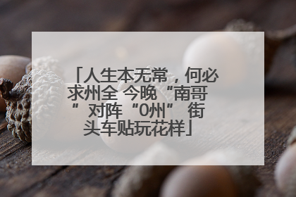 人生本无常，何必求州全 今晚“南哥”对阵“0州” 街头车贴玩花样