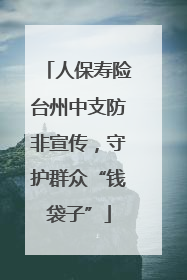 人保寿险台州中支防非宣传，守护群众“钱袋子”