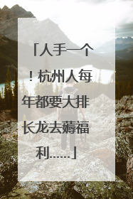 人手一个！杭州人每年都要大排长龙去薅福利……
