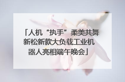 人机“执手”柔美共舞 新松新款大负载工业机器人亮相端午晚会