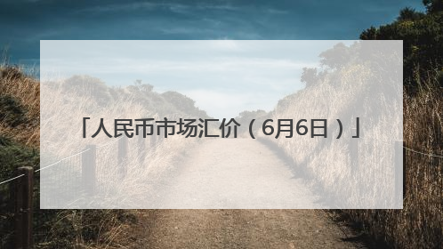 人民币市场汇价（6月6日）