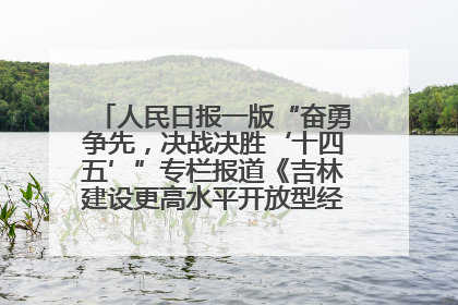 人民日报一版“奋勇争先，决战决胜‘十四五’”专栏报道《吉林建设更高水平开放型经济新体制》