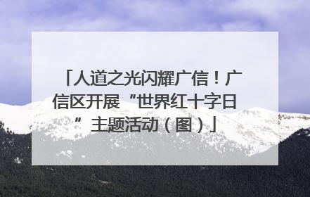 人道之光闪耀广信！广信区开展“世界红十字日”主题活动（图）