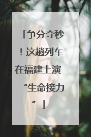 争分夺秒！这趟列车在福建上演“生命接力”