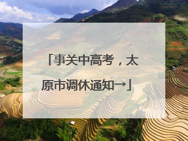 事关中高考，太原市调休通知→