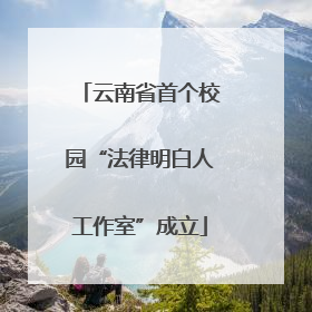 云南省首个校园“法律明白人工作室”成立