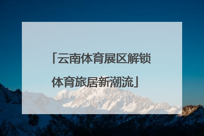 云南体育展区解锁体育旅居新潮流