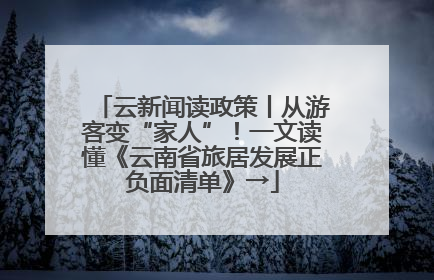 云新闻读政策丨从游客变“家人”！一文读懂《云南省旅居发展正负面清单》→