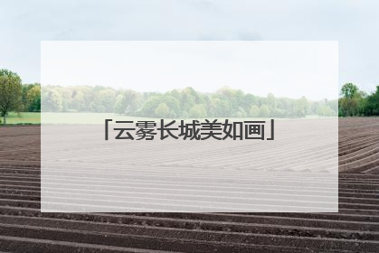 云雾长城美如画
