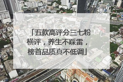 五款高评分三七粉横评，养生不踩雷，榜首品质真不低调