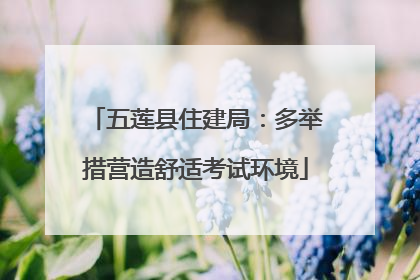 五莲县住建局：多举措营造舒适考试环境