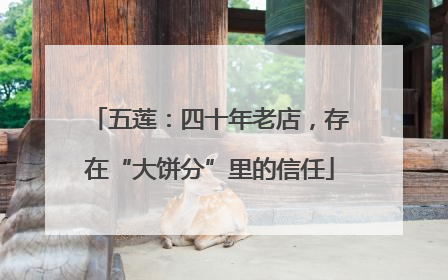五莲：四十年老店，存在“大饼分”里的信任