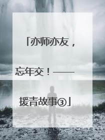 亦师亦友，忘年交！——援青故事③