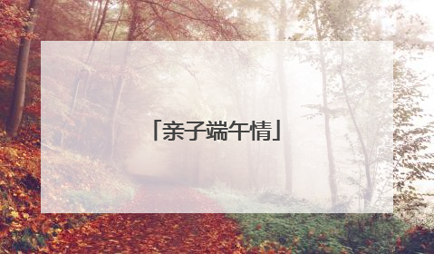 亲子端午情