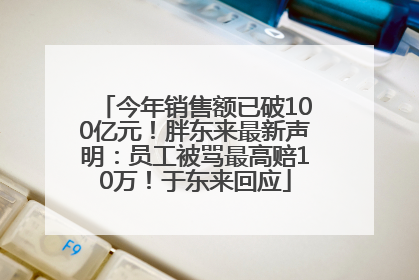 今年销售额已破100亿元！胖东来最新声明：员工被骂最高赔10万！于东来回应