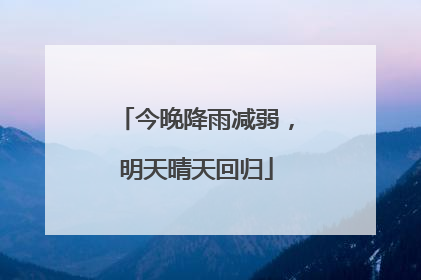 今晚降雨减弱，明天晴天回归
