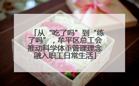 从“吃了吗”到“练了吗”，牟平区总工会推动科学体重管理理念融入职工日常生活