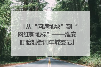 从“问题地块”到“网红新地标”——淮安盱眙尅街周年蝶变记