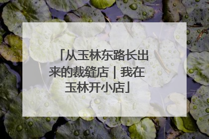 从玉林东路长出来的裁缝店｜我在玉林开小店