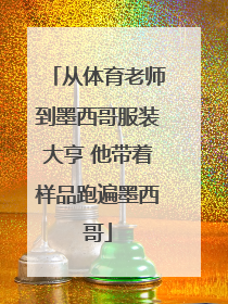 从体育老师到墨西哥服装大亨 他带着样品跑遍墨西哥