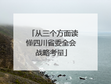 从三个方面读懂四川省委全会战略考量