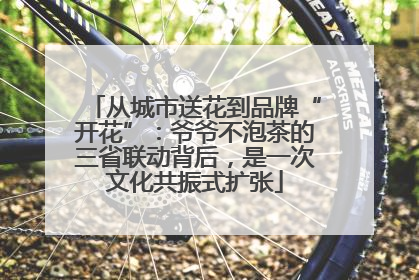 从城市送花到品牌“开花”：爷爷不泡茶的三省联动背后，是一次文化共振式扩张