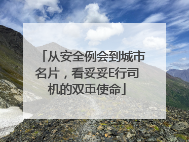 从安全例会到城市名片，看妥妥E行司机的双重使命