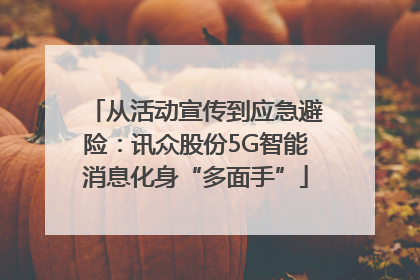 从活动宣传到应急避险：讯众股份5G智能消息化身“多面手”