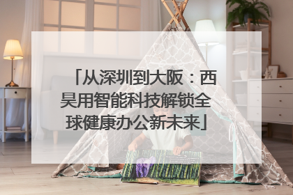 从深圳到大阪：西昊用智能科技解锁全球健康办公新未来