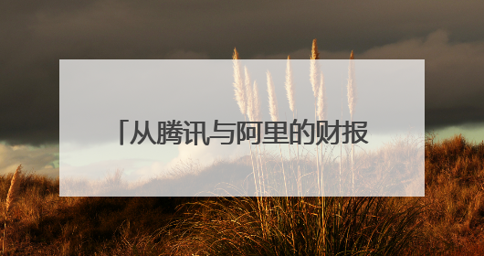 从腾讯与阿里的财报电话会，看中国互联网大厂的AI进度