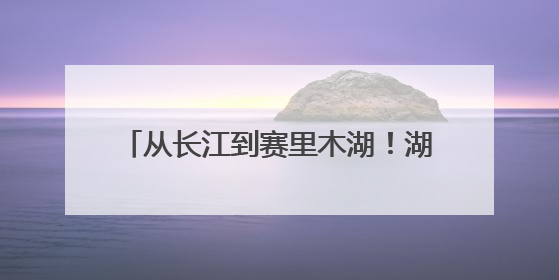 从长江到赛里木湖！湖北“铁骑军团”端午上演高原“龙舟竞渡”