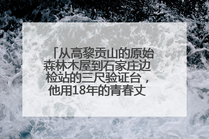 从高黎贡山的原始森林木屋到石家庄边检站的三尺验证台，他用18年的青春丈量祖国的边境线