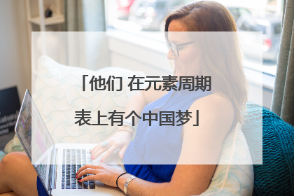 他们 在元素周期表上有个中国梦