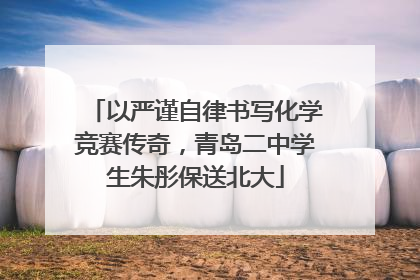 以严谨自律书写化学竞赛传奇，青岛二中学生朱彤保送北大