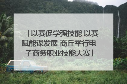以赛促学强技能 以赛赋能谋发展 商丘举行电子商务职业技能大赛