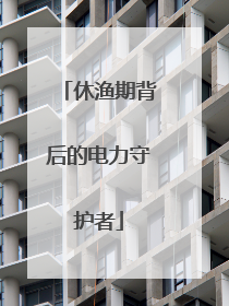 休渔期背后的电力守护者