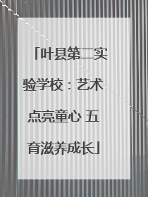 叶县第二实验学校：艺术点亮童心 五育滋养成长