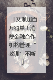 又现超百万罚单！消费金融合作机构管理“教训”不断