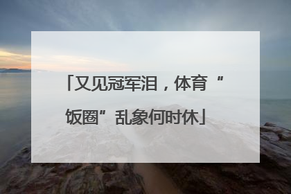 又见冠军泪，体育“饭圈”乱象何时休