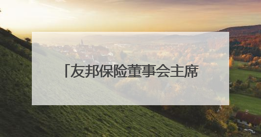 友邦保险董事会主席谢仕荣将退任，汇丰集团主席杜嘉祺接任