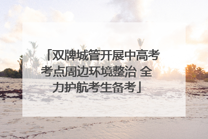 双牌城管开展中高考考点周边环境整治 全力护航考生备考