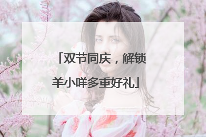 双节同庆，解锁羊小咩多重好礼