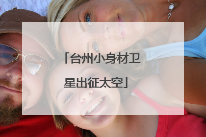 台州小身材卫星出征太空