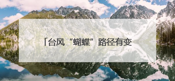 台风“蝴蝶”路径有变！或在海南这一带登陆
