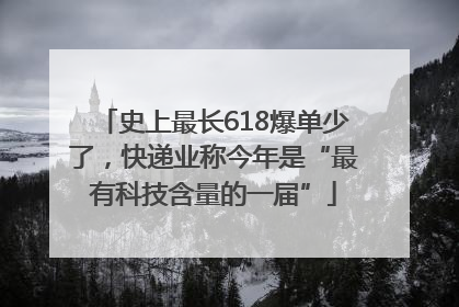史上最长618爆单少了，快递业称今年是“最有科技含量的一届”
