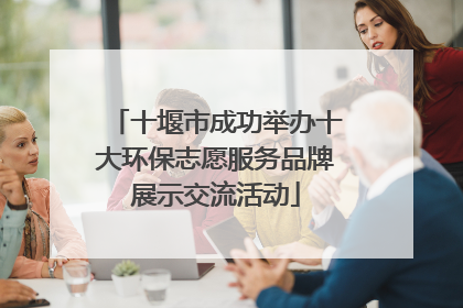 十堰市成功举办十大环保志愿服务品牌展示交流活动